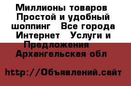 Миллионы товаров. Простой и удобный шоппинг - Все города Интернет » Услуги и Предложения   . Архангельская обл.